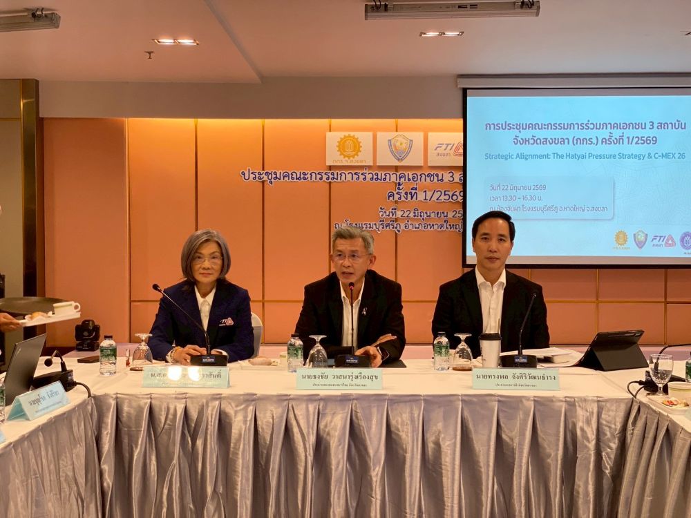 ประชุมคณะกรรมการร่วมภาคเอกชน 3 สถาบัน จังหวัดสงขลา  (กกร.) ครั้งที่ 1/2569
