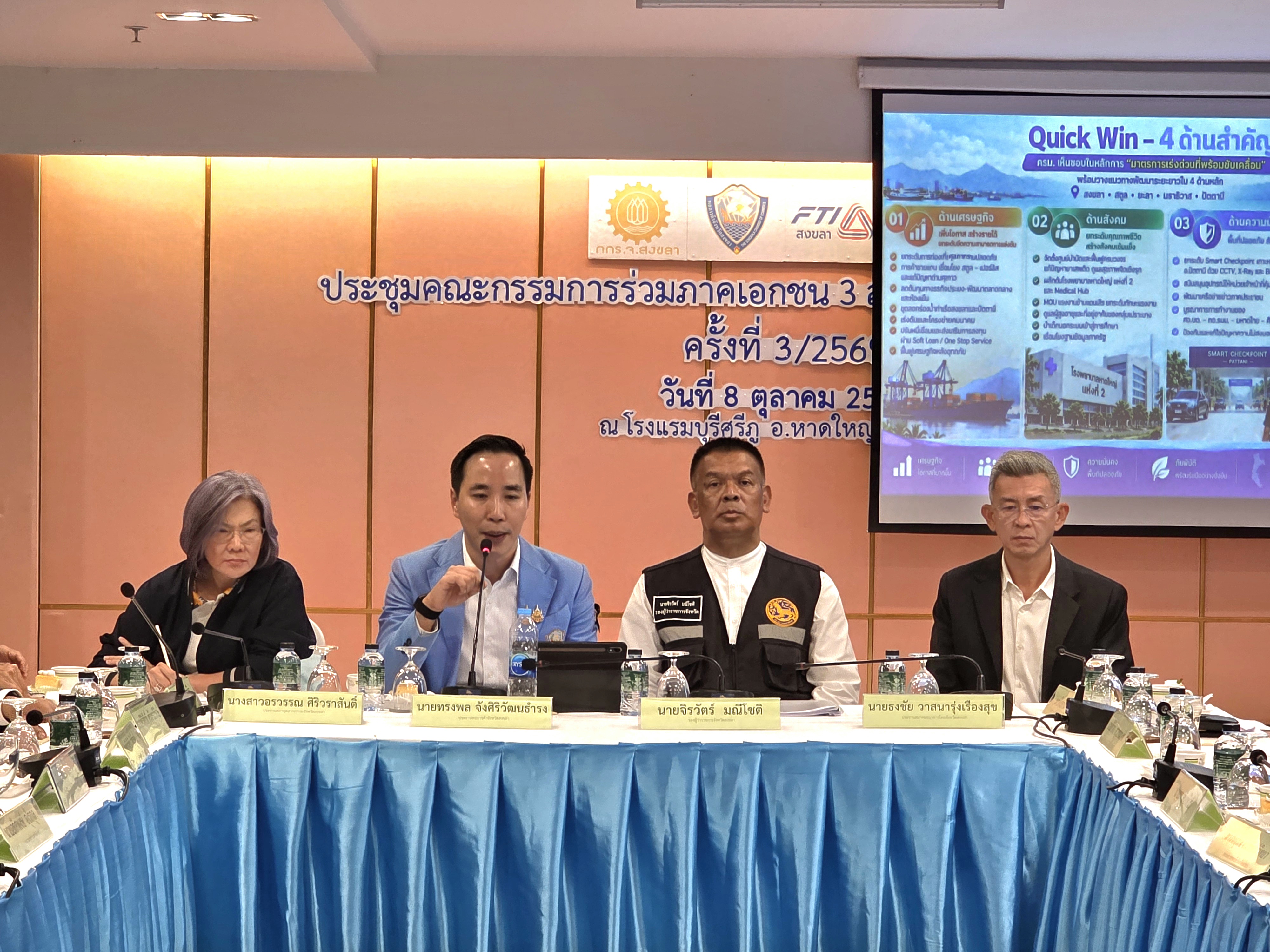 เข้าร่วมประชุมคณะกรรมการร่วมภาคเอกชน 3 สถาบัน จังหวัดสงขลา (กกร.) ครั้งที่ 3/2569