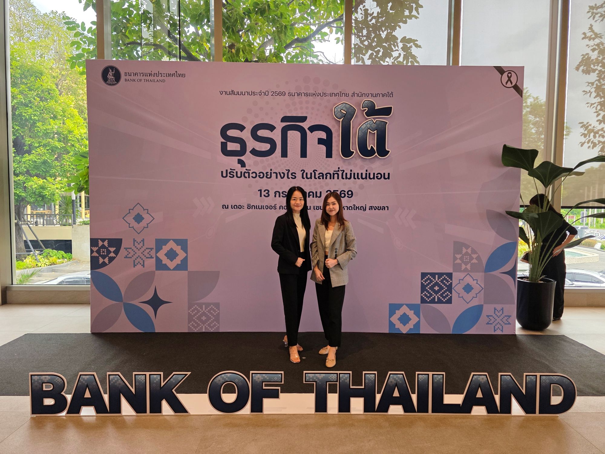 เข้าร่วมงานสัมมนาประจำปีธนาคารแห่งประเทศไทย สำนักงานภาคใต้ปี 2569