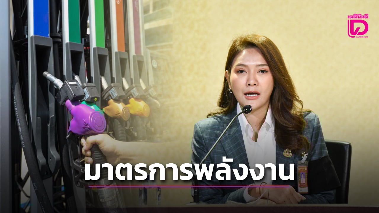 ครม.เคาะมาตรการลดใช้พลังงาน ประหยัดน้ำมัน ขอให้ WFH ปรับแอร์ ใช้บันได